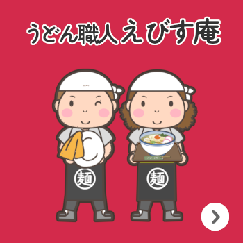 就労場所_えびす庵